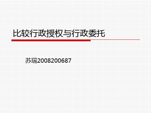 比较行政授权与行政委托