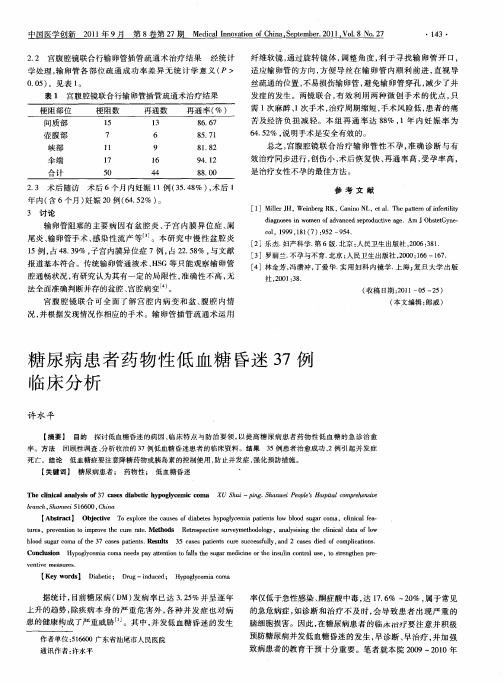 糖尿病患者药物性低血糖昏迷37例临床分析