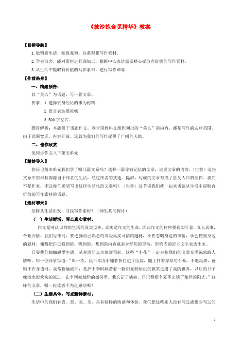 江苏省大丰市万盈第二中学八年级语文下册《披沙拣金觅精华》教案 苏教版