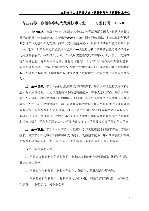 专业名称数据科学与大数据技术专业专业代码080