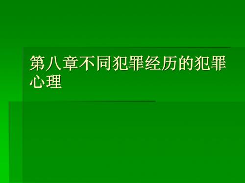第八章不同犯罪经历的犯罪心理