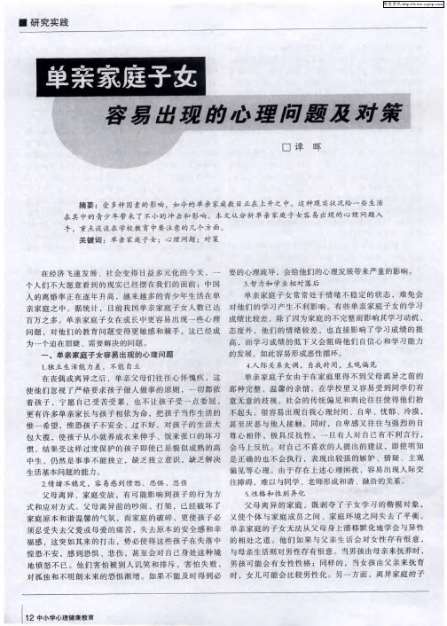 单亲家庭子女容易出现的心理问题及对策