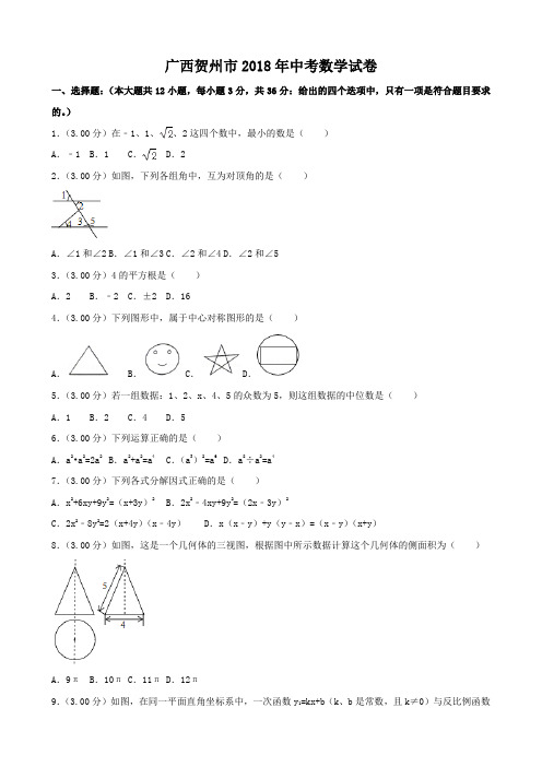 广西贺州市2018年中考数学试卷