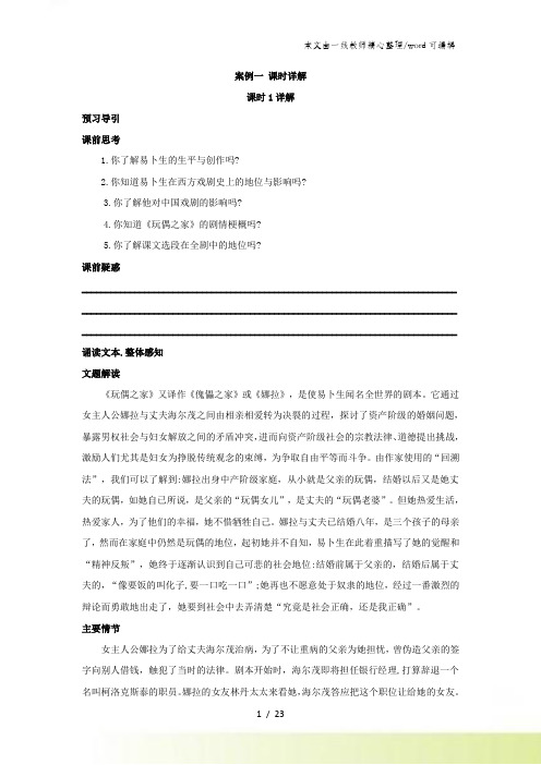 人教版高中语文选修戏曲第五章 《易卜生与玩偶之家》讲义