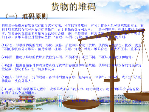 货物的堆码