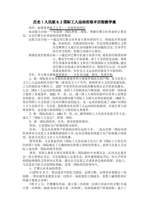 历史ⅰ人民版8.2国际工人运动的艰辛历程教学案