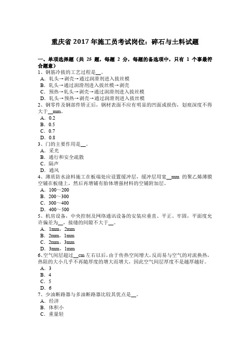 重庆省2017年施工员考试岗位：碎石与土料试题