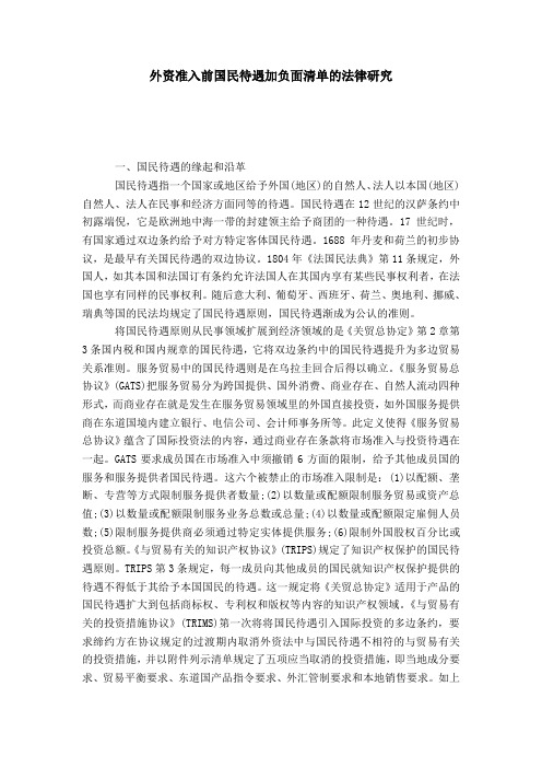 外资准入前国民待遇加负面清单的法律研究