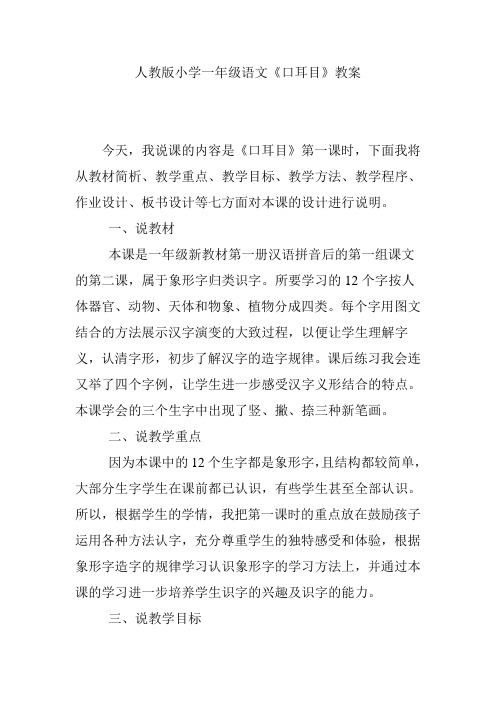人教版小学一年级语文《口耳目》教案