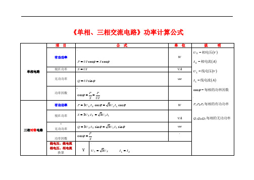 《单相、三相交流电路》计算公式归纳