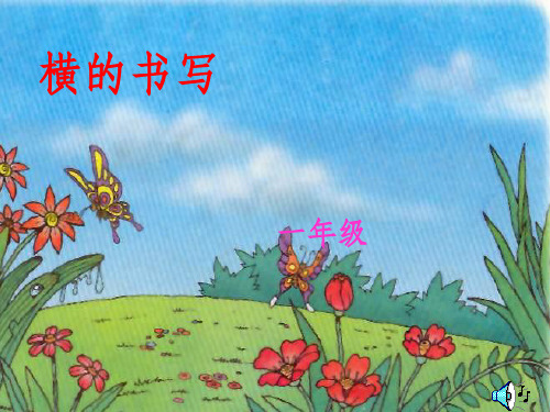 一年级写字横ppt课件