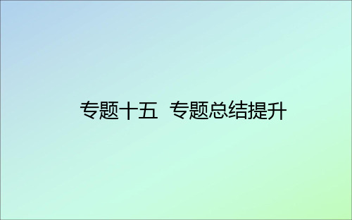 2021高考历史一轮复习专题十五近代以来的中外科技与文艺专题总结提升课件人民版