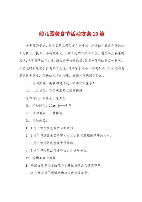 幼儿园美食节活动方案0篇