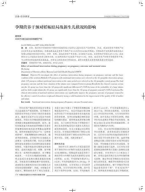 孕期营养干预对妊娠结局及新生儿状况的影响