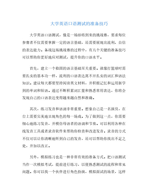 大学英语口语测试的准备技巧