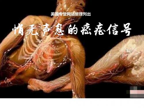 悄无声息的癌症信号
