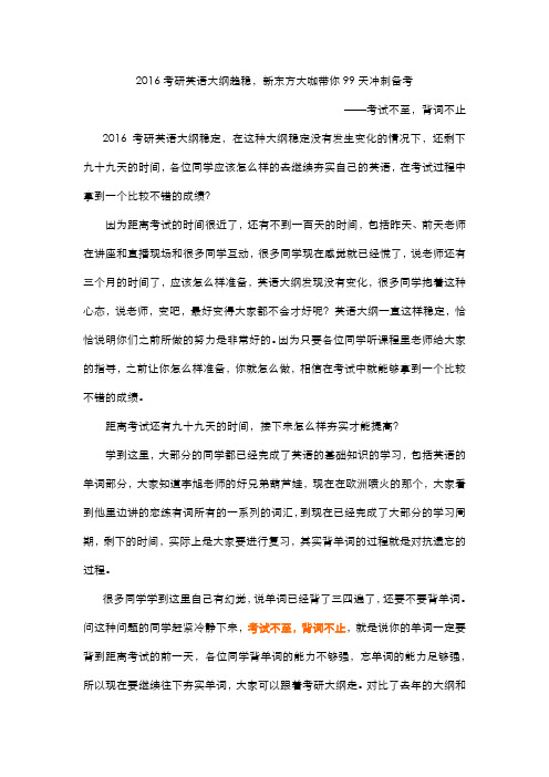 2016考研英语大纲趋稳,新东方大咖带你99天冲刺备考