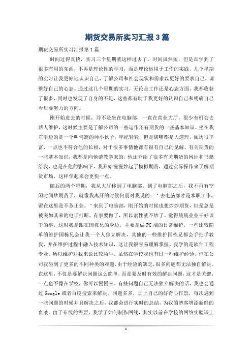 期货交易所实习汇报3篇