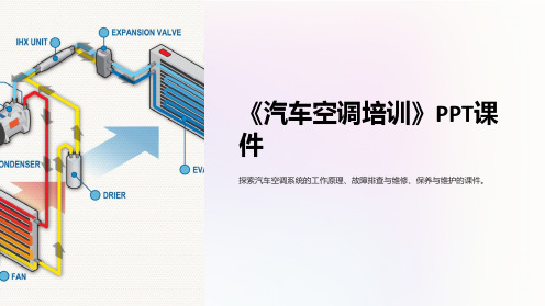 《汽车空调培训》课件