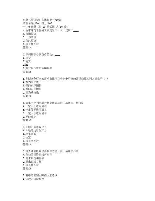 19秋东财《经济学》在线作业一-0007参考答案
