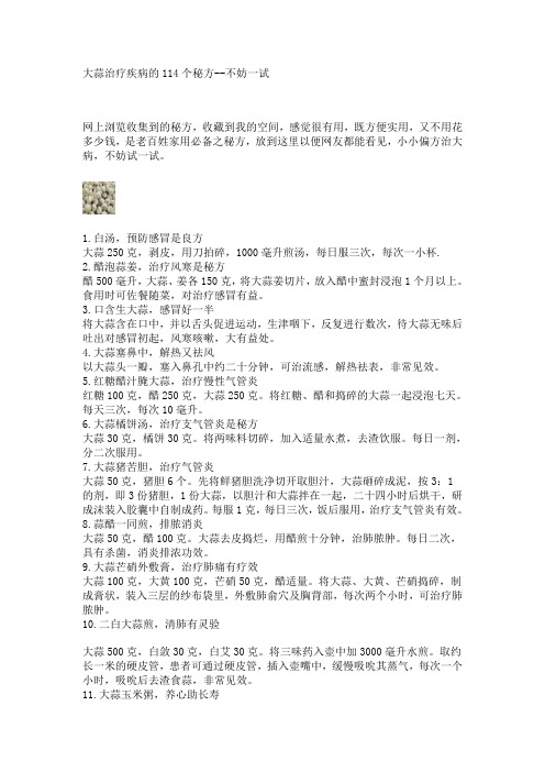 大蒜治疗疾病的114个秘方