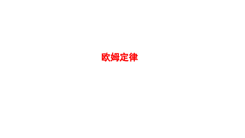 浙教版k科学中考复习欧姆定律PPT下载
