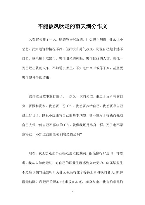 不能被风吹走的雨天满分作文