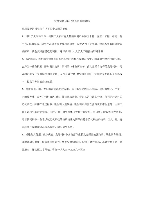 发酵饲料可以代替全价料喂猪吗