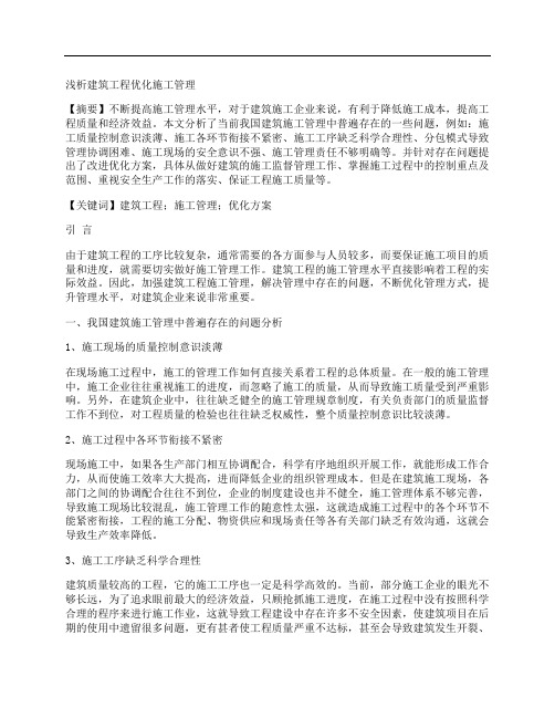 [施工管理,建筑工程]浅析建筑工程优化施工管理