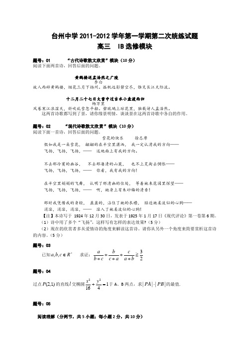 浙江省台州中学2012届高三上学期第二次统练测试ib选修