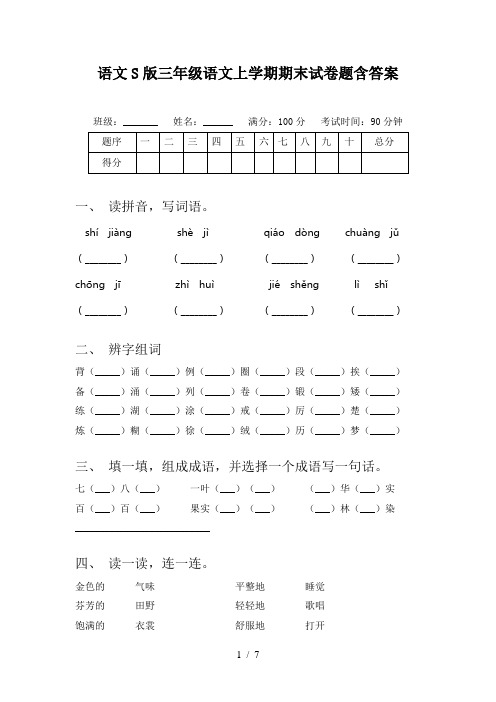 语文S版三年级语文上学期期末试卷题含答案