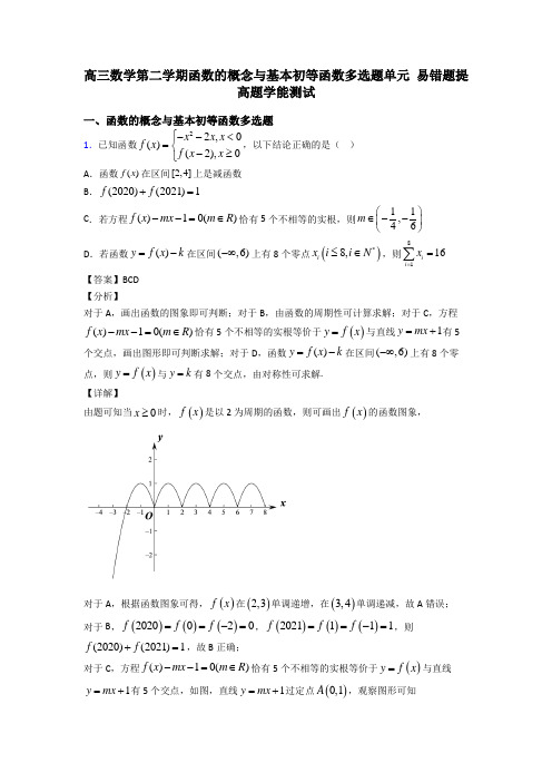 高三数学第二学期函数的概念与基本初等函数多选题单元 易错题提高题学能测试