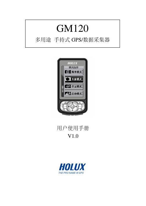 Holux GM120手持GPS 用户手册 简体中文版V1.0-20090716