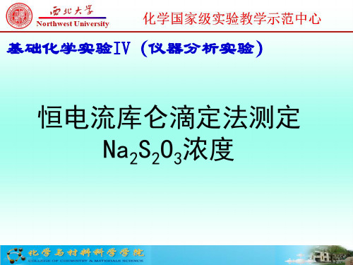 恒电流库仑法测定Na2S2O3浓度