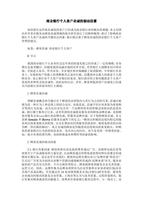 商业银行个人客户忠诚的驱动因素