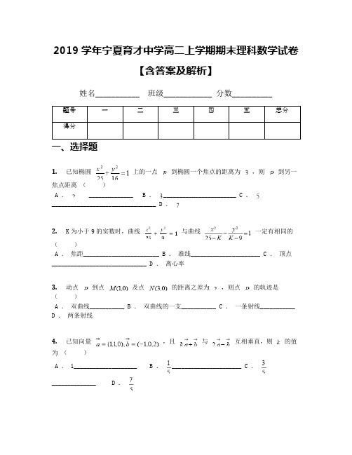 2019学年宁夏育才中学高二上学期期末理科数学试卷【含答案及解析】