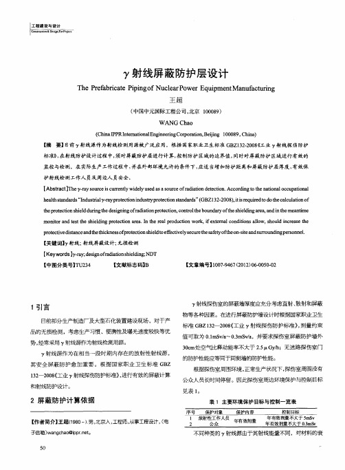 γ射线屏蔽防护层设计