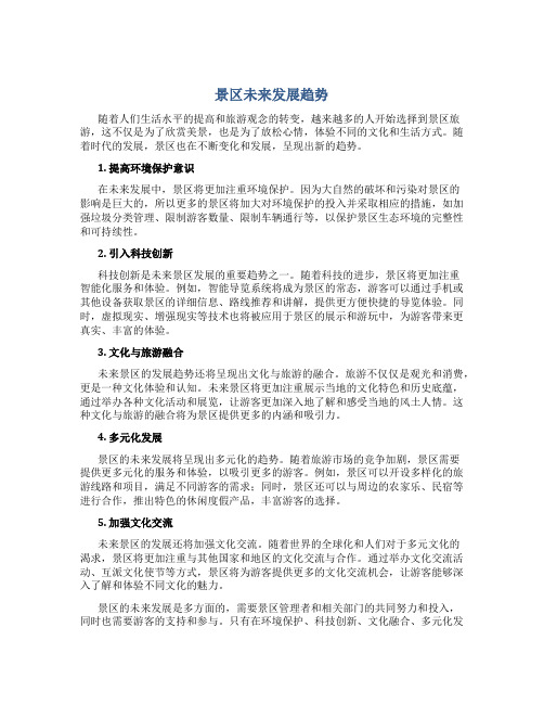 景区未来发展趋势