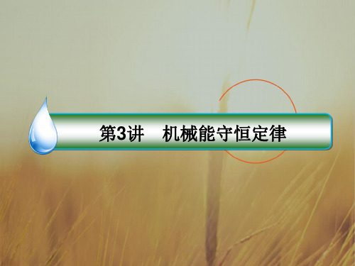 2018版高考物理新课标一轮复习课件：第五章 机械能 5-3 精品