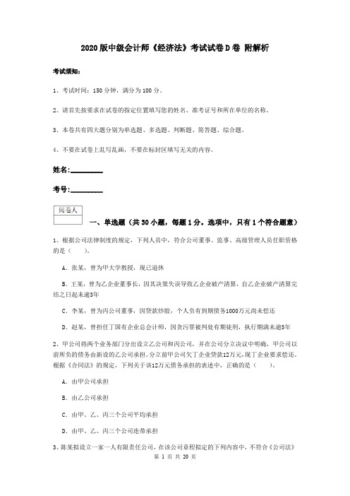 2020版中级会计师《经济法》考试试卷D卷 附解析