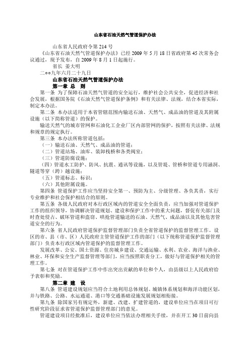 山东省石油天然气管道保护办法214号令