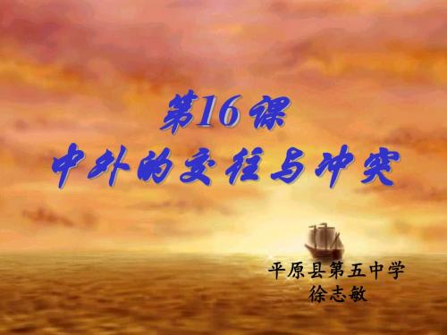 中外的交往与冲突PPT课件19 人教版