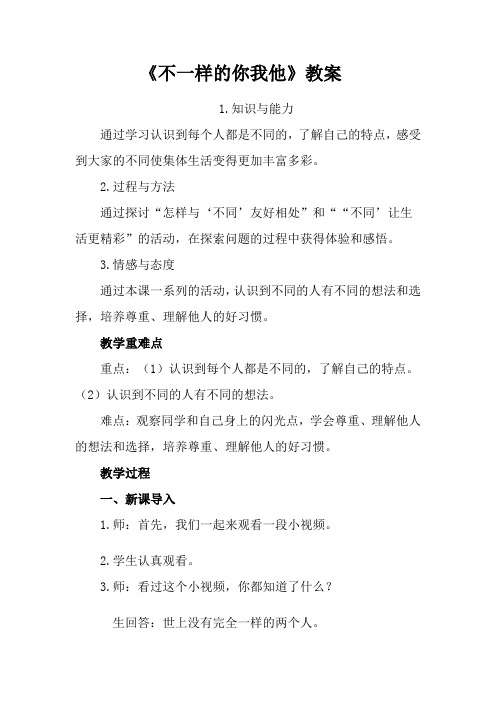 新人教版(部编)三年级道德与法治下册《一单元 我和我的同伴  2.不一样的你我他》优质课教案_10