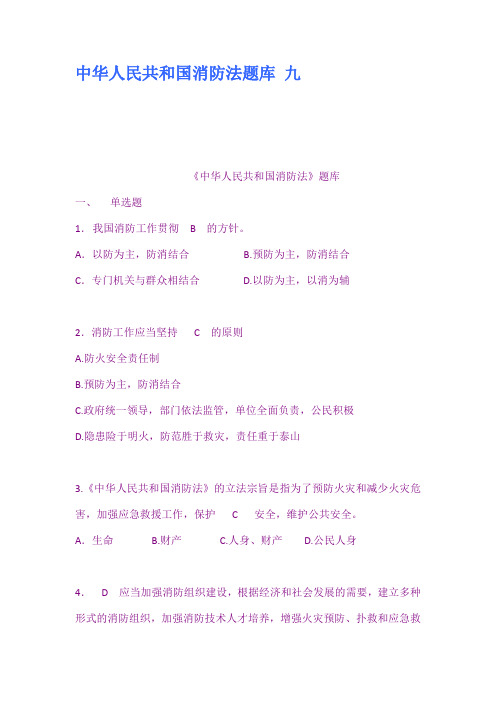 中华人民共和国消防法题库九