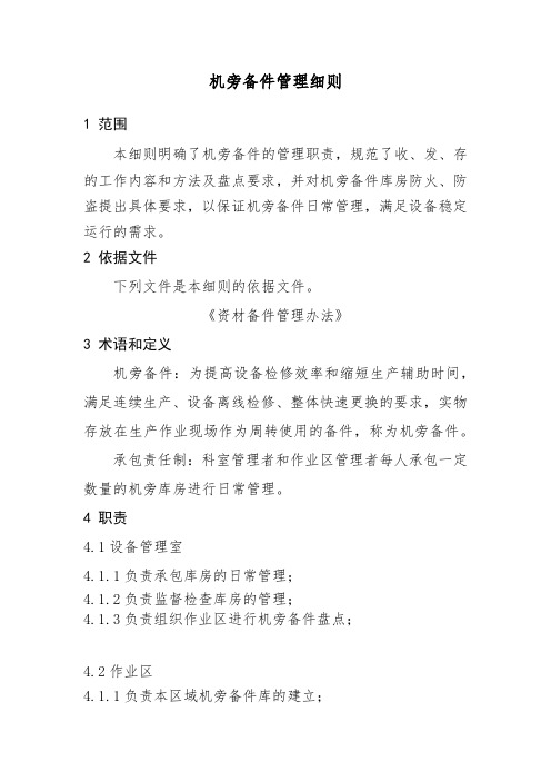 机旁库房管理办法