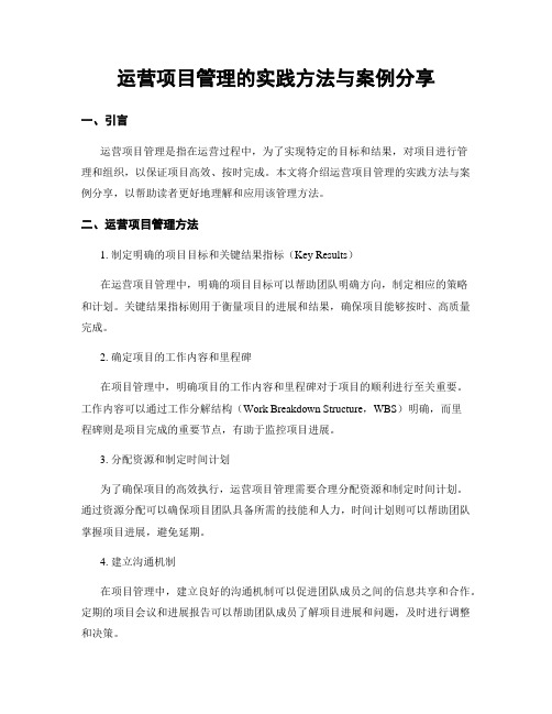 运营项目管理的实践方法与案例分享