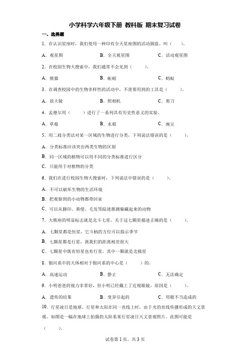 小学科学六年级下册 教科版 期末复习试卷 【含答案】