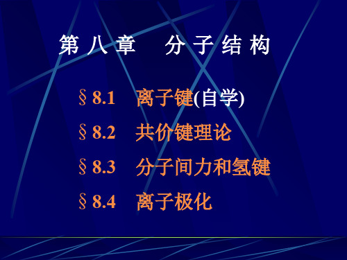材料化学08分子结构[精]