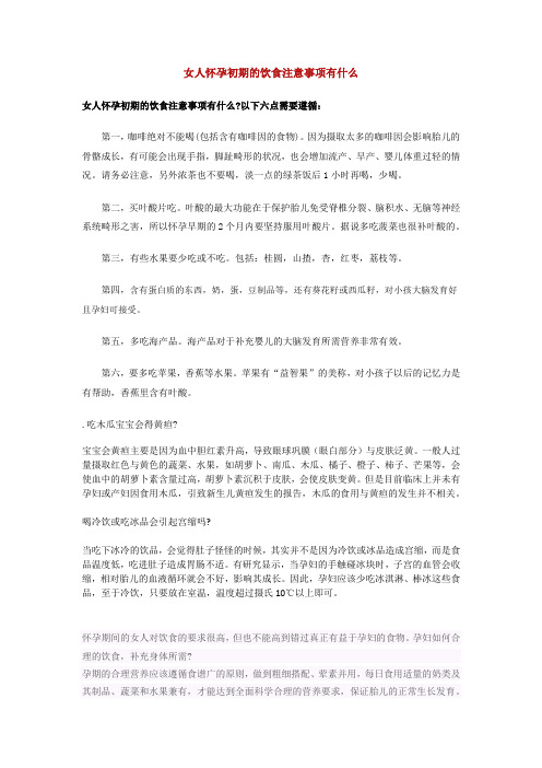 女人怀孕初期的饮食注意事项有什么