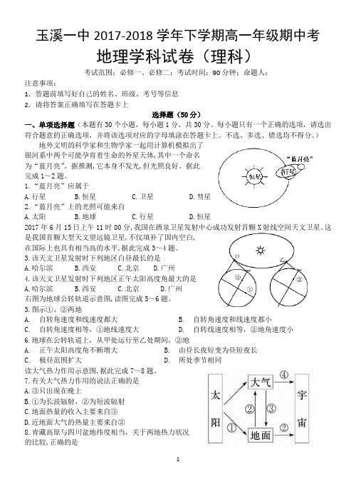 玉溪一中2017-2018学年下学期高一年级期中考(理科)